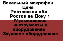 Вокальный микрофон “Shure“ › Цена ­ 4 200 - Ростовская обл., Ростов-на-Дону г. Музыкальные инструменты и оборудование » Звуковое оборудование   